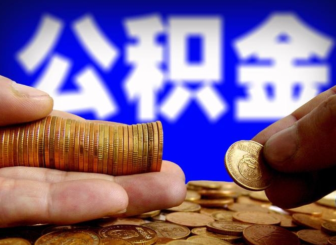 桂林公积金余额可以付首付（桂林公积金支付首付）